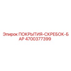 4700377399 ПОКРЫТИЯ-СКРЕБОК-БАР Epiroc