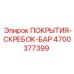 4700377399 ПОКРЫТИЯ-СКРЕБОК-БАР Epiroc