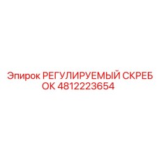 4812223654 РЕГУЛИРУЕМЫЙ СКРЕБОК Epiroc