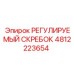 4812223654 РЕГУЛИРУЕМЫЙ СКРЕБОК Epiroc