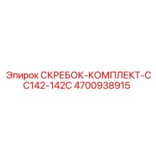 4700938915 СКРЕБОК-КОМПЛЕКТ-CC142-142C Epiroc
