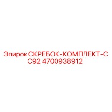 4700938912 СКРЕБОК-КОМПЛЕКТ-CC92 Epiroc