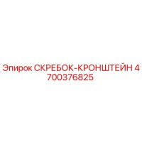 4700376825 СКРЕБОК-КРОНШТЕЙН Epiroc