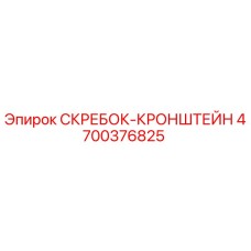 4700376825 СКРЕБОК-КРОНШТЕЙН Epiroc
