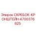 4700376825 СКРЕБОК-КРОНШТЕЙН Epiroc