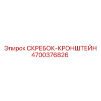 4700376826 СКРЕБОК-КРОНШТЕЙН Epiroc