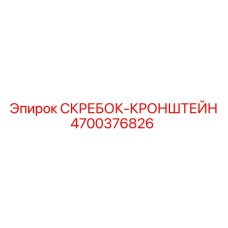 4700376826 СКРЕБОК-КРОНШТЕЙН Epiroc