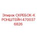 4700376826 СКРЕБОК-КРОНШТЕЙН Epiroc