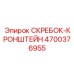 4700376955 СКРЕБОК-КРОНШТЕЙН Epiroc