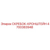 4700383948 СКРЕБОК-КРОНШТЕЙН Epiroc
