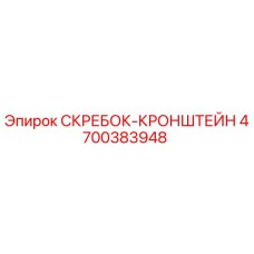 4700383948 СКРЕБОК-КРОНШТЕЙН Epiroc