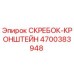 4700383948 СКРЕБОК-КРОНШТЕЙН Epiroc