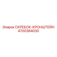 4700384030 СКРЕБОК-КРОНШТЕЙН Epiroc