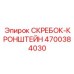 4700384030 СКРЕБОК-КРОНШТЕЙН Epiroc