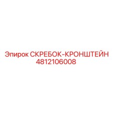 4812106008 СКРЕБОК-КРОНШТЕЙН Epiroc