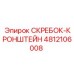 4812106008 СКРЕБОК-КРОНШТЕЙН Epiroc