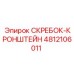 4812106011 СКРЕБОК-КРОНШТЕЙН Epiroc