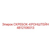 4812106013 СКРЕБОК-КРОНШТЕЙН Epiroc