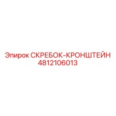 4812106013 СКРЕБОК-КРОНШТЕЙН Epiroc