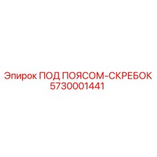 5730001441 ПОД ПОЯСОМ-СКРЕБОК Epiroc