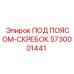 Оригинальный скребок 5730001441 производитель Epiroc