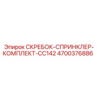 4700376886 СКРЕБОК-СПРИНКЛЕР-КОМПЛЕКТ-CC142 Epiroc