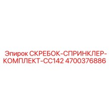 4700376886 СКРЕБОК-СПРИНКЛЕР-КОМПЛЕКТ-CC142 Epiroc