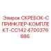 4700376886 СКРЕБОК-СПРИНКЛЕР-КОМПЛЕКТ-CC142 Epiroc