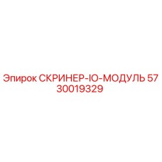 5730019329 СКРИНЕР-IO-МОДУЛЬ Epiroc