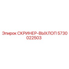 5730022503 СКРИНЕР-ВЫХЛОП Epiroc