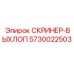 5730022503 СКРИНЕР-ВЫХЛОП Epiroc