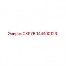 Оригинальная запчасть СКРУВ 144400123 для буровых установок Epiroc