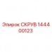 Оригинальная запчасть СКРУВ 144400123 для буровых установок Epiroc