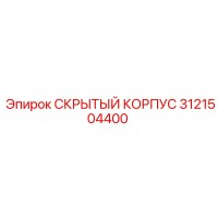 3121504400 СКРЫТЫЙ КОРПУС Epiroc