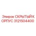 Защитный корпус Epiroc арт.3121504400 для буровых установок