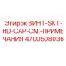4700508036 ВИНТ-SKT-HD-CAP-СМ.-ПРИМЕЧАНИЯ Epiroc