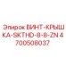 4700508037 ВИНТ-КРЫШКА-SKTHD-8-8-ZN Epiroc