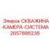 2657886236 СКВАЖИНА-КАМЕРА-СИСТЕМА - Epiroc