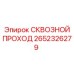 Кабельный сквозной проход Epiroc 2652326279