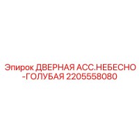 2205558080 ДВЕРНАЯ АССАМБЛЕЯ НЕБЕСНО-ГОЛУБАЯ Epiroc