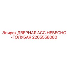 2205558080 ДВЕРНАЯ АССАМБЛЕЯ НЕБЕСНО-ГОЛУБАЯ Epiroc