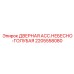 2205558080 ДВЕРНАЯ АССАМБЛЕЯ НЕБЕСНО-ГОЛУБАЯ Epiroc
