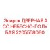 2205558080 ДВЕРНАЯ АССАМБЛЕЯ НЕБЕСНО-ГОЛУБАЯ Epiroc