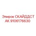 9106176630 СКАЙДДСТАК Epiroc