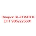 9852225601 SL-КОМПОНЕНТ Epiroc