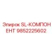 9852225602 SL-КОМПОНЕНТ Epiroc