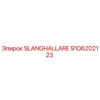 9106202123 SLANGHALLARE [Epiroc]