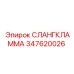 347620026 СЛАНГКЛАММА [Epiroc]