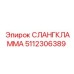 5112306389 СЛАНГКЛАММА [Epiroc]