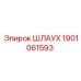 1901061593 Шлаух Epiroc